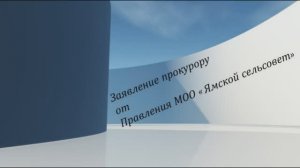 Прибрежный вайб - "Заявление прокурору"