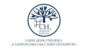 Один день ученика «Газпром школы Санкт-Петербург»