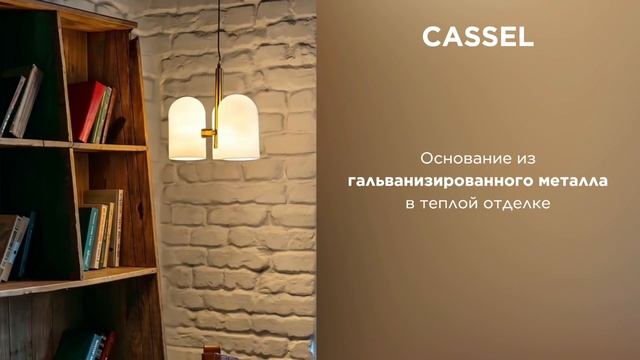 Коллекция CASSEL от ARTE Lamp смотреть онлайн