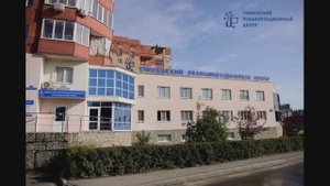 Презентация Тюменского реабилитационного центра
