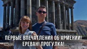 Первые впечатления об Армении! Ереван! Прогулка!