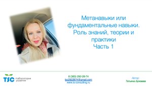 Метанавыки или фундаментальные навыки. О роли знаний, теории и практики
