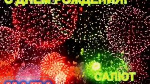 С днём рождения Маша