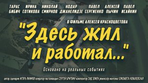 Здесь жил и работал...