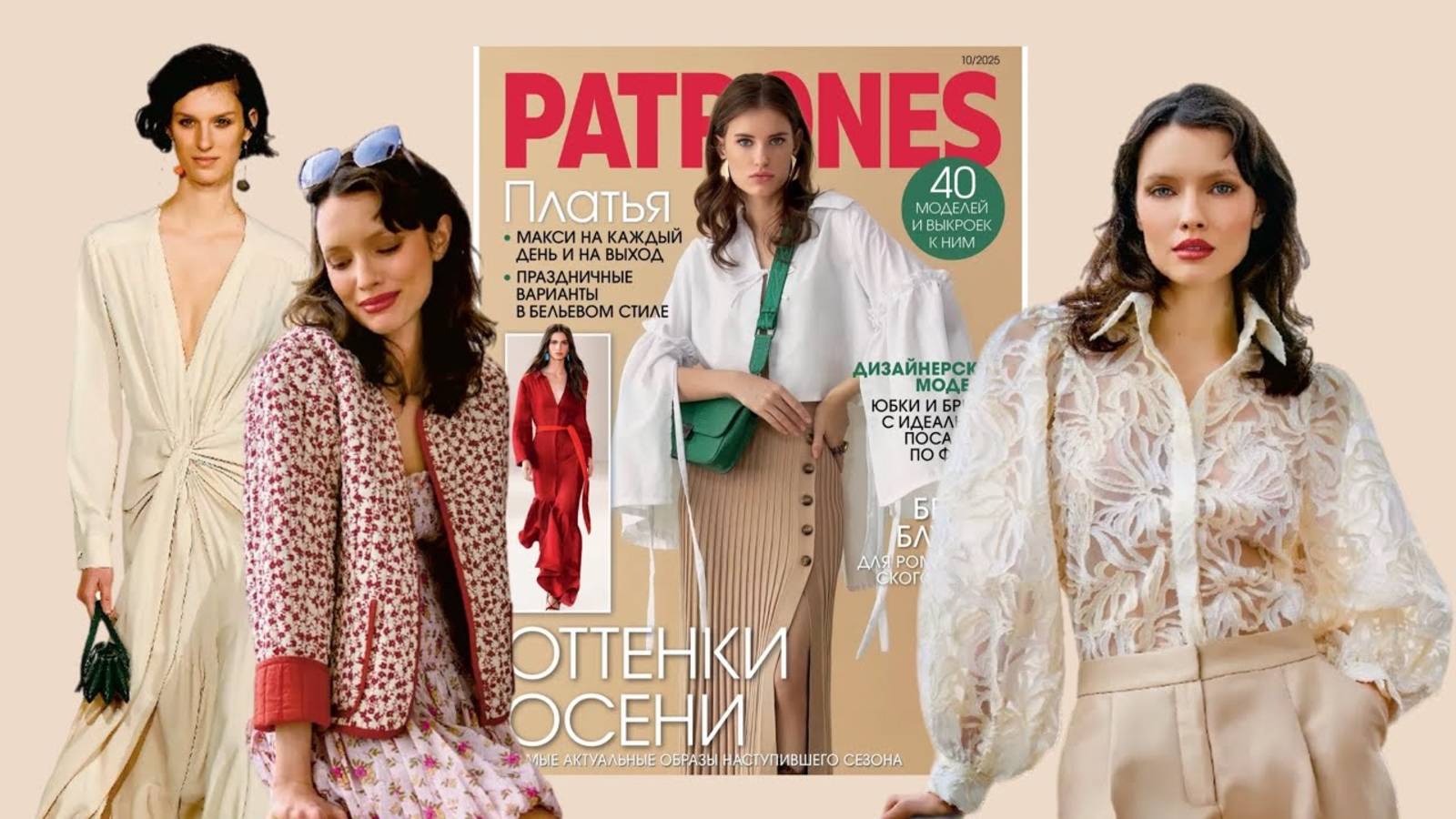 ОБЗОР ЖУРНАЛА PATRONES 10_25