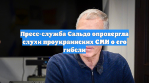 Пресс-служба Сальдо опровергла слухи проукраинских СМИ о его гибели