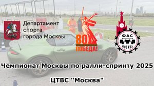 Чемпионат Москвы по ралли-спринту 2025. Клип.