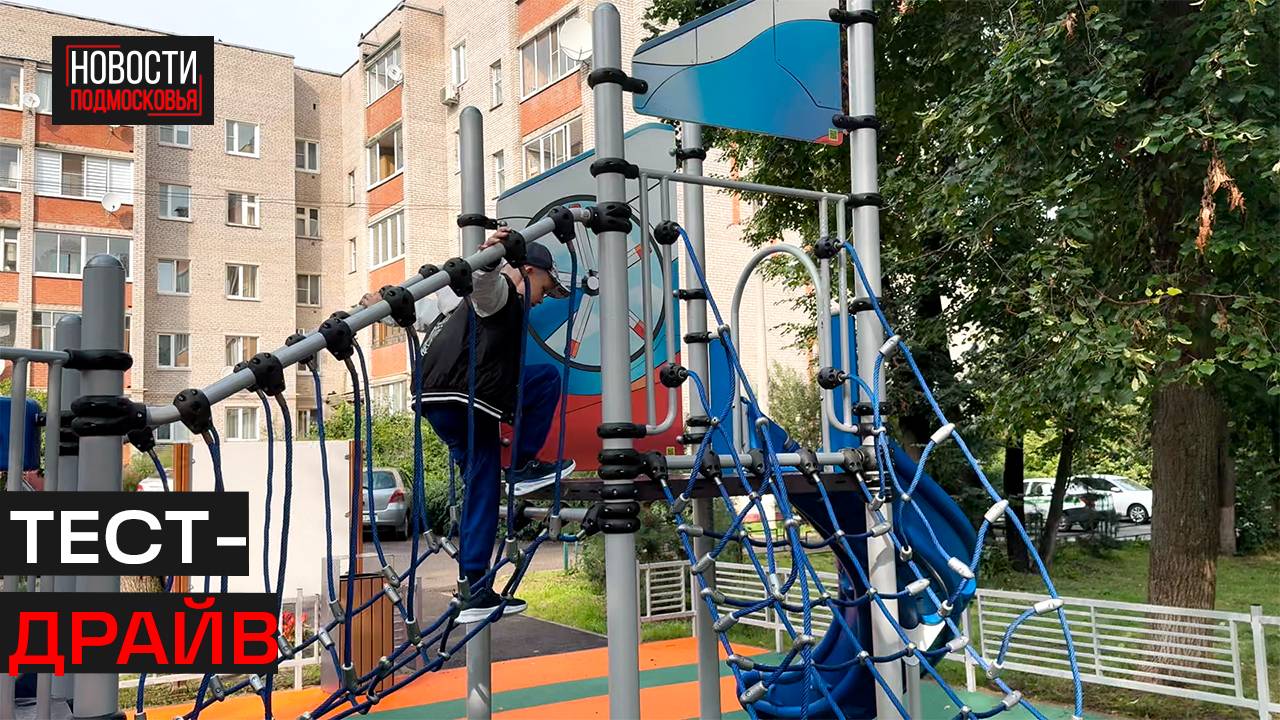 Дети протестировали новые игровые площадки в Истре