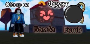 Видео обзор на фрукт бомба в блокс фрукт!