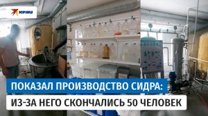 Производитель смертельного сидра показал место производства напитка