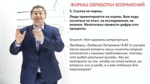 17.  Возражения клиентов. Нет времени встречаться. Как отвечать, используя  нормы и проценты.