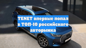 TENET впервые попал в ТОП-10 российского авторынка