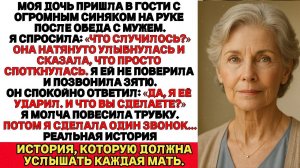 Моя дочь приехала в гости вся в синякаха её муж сказал Да я её ударил И что вы мне сделаете