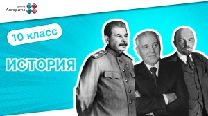 10 класс. История. Вебинар: Вторая мировая война