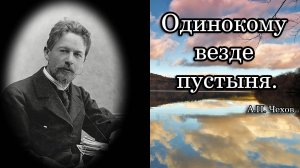 Антон Павлович Чехов. Одинокому везде пустыня.