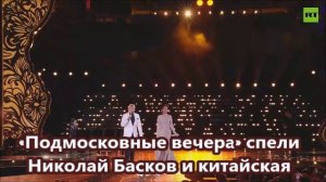 «Подмосковные вечера» спели Николай Басков и китайская исполнительница Чжан Бичэнь