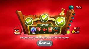 Angry Birds 2. Разгром Реда 22.09.2025 АВ2 /AB2