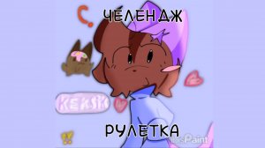 ЧЕЛЛЕНДЖ РУЛЕТКА!||Keks Ik||