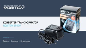 Конвертер-Трансформатор 220В-110В ROBITON 3P070