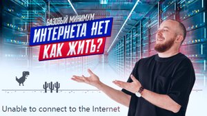 Интернета нет, как жить?