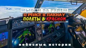 Пилот самолета: Полеты в красном. Рассказ о рейсе в индийский Лакнау. Дождь на высоте 10 километров
