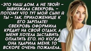 -Это наш дом, а не твой! — завизжала свекровь, — потому что тут мой сын!_.Рассказ жизни