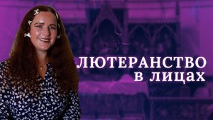 ЛЮТЕРАНСТВО В ЛИЦАХ: Ирина Шашкова-Петерсон