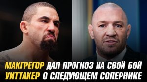Конор МакГрегор дал прогноз на свой бой / Роберт Уиттакер о следующем сопернике