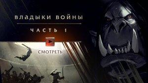 Владыки войны часть 1 Каргат