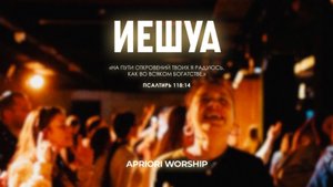 APRIORI WORSHIP | Иешуа (lyric video)