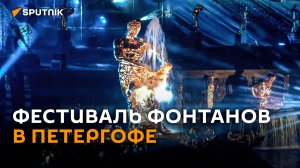 «Петергоф. Возрождение»: красочное видео осеннего фестиваля фонтанов