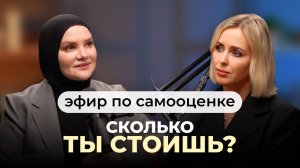 Сколько ты стоишь? | Эфир с психологом по самооценке