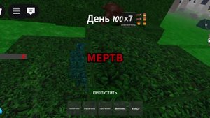 Выжили 99 ночей