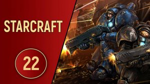 ИСТОРИЯ STARCRAFT - ЧАСТЬ 22 (BROOD WAR)