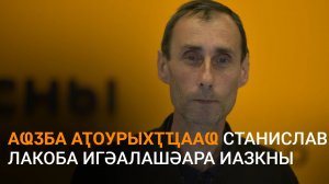 Аҩӡба еиҭеиҳәеит аҭоурыхҭҵааҩ Станислав Лакоба ихьӡ Аԥсуа ҳәынҭқарра изадҳәалоу