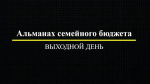 Альманах семейного бюджета Выходной день