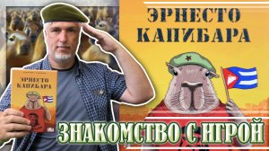 Знакомство с настольной игрой «ЭРНЕСТО КАПИБАРА»