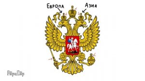 „Герб России“