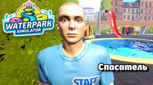 Спасатель - Waterpark Simulator #14 Прохождение