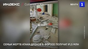 Семьи жертв атаки дронов в Форосе получат ₽1,5 млн
