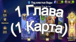 Хроники Хаоса ивент на героя Каскад 1 Глава (Карта) в Локации Прохождение Под Властью Воды