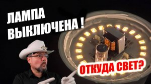 Почему тускло светят выключенные светодиодные лампы? Секрет раскрыт!