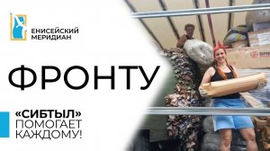 Енисейский меридиан. Фронту. «СибТыл» помогает каждому!