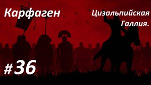 Прохождение ″Rome: Total War″ За Карфаген. (Глава 36-я) Цизальпинская Галлия.