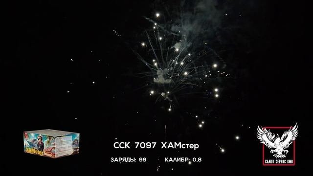 ССК 7097 Батарея салютов ХАМстер (0,8*99)