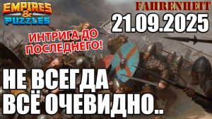 НЕ ВСЕГДА ВСЕ ОЧЕВИДНО, КАК КАЖЕТСЯ НА ПЕРВЫЙ ВЗГЛЯД) Empires & Puzzles