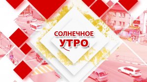 23.09.2025 Солнечное утро