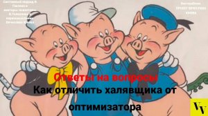 Как отличить халявщика от оптимизатора