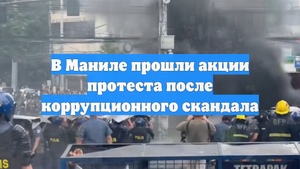 В Маниле прошли акции протеста после коррупционного скандала