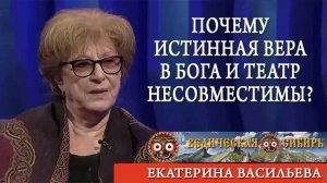 Почему истинная вера в Бога и театр несовместимы?